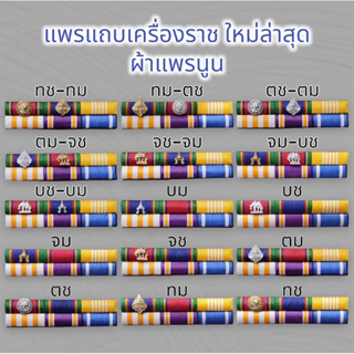 แพรแถบข้าราชการ ตัวติดคู่และเดี่ยว แบบใหม่ล่าสุด