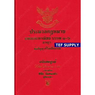 tประมวลกฎหมายแพ่งและพาณิชย์ อาญา ข้อสัญญาที่ไม่เป็นธรรม โดย พิชัย นิลทองคำ แก้ไขถึงปี พ.ศ.2565 ขนาดใหญ่