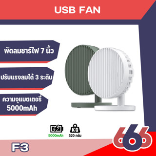 Orsen By Eloop F3 พัดลมชาร์จไฟ พกพา 7 นิ้ว ชาร์จแบตได้ USB Rechargeable Portable FAN แรง 3 ระดับ