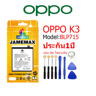 Battery OPPO K3 แบตเตอรี่ ออปโป้ K3 JAMEMAX free เครื่องมือ. 1ชุดขายไป121 Hot！！！！ประกัน 1ปี model BLP715