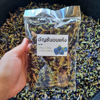 อัญชันแห้ง Butterfly pea เกรดเอ 150 กรัม