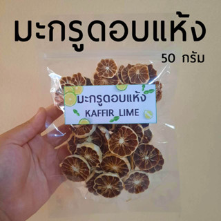 มะกรูดอบแห้งI ผลมะกรูดอบแห้ง ขนาด 50 กรัม Dried Kaffir Lime