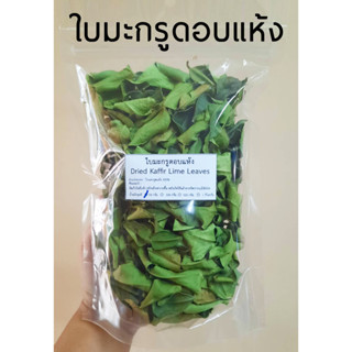 ใบมะกรูดอบแห้ง - Dried kaffir lime leaves 50 g