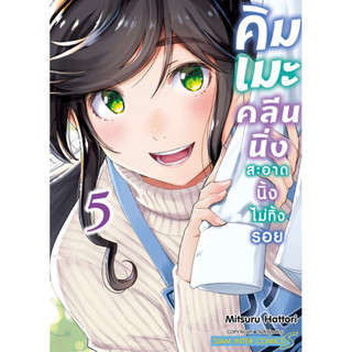 คิมเมะ คลีนนิ่ง สะอาดนิ้งไม่ทิ้งรอย เล่ม 1-5 + โปสการ์ด