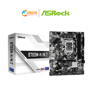 MAINBOARD (เมนบอร์ด) LGA1700 ASROCK B760M-H M.2 DDR5 ประกันศูนย์ 3 ปี