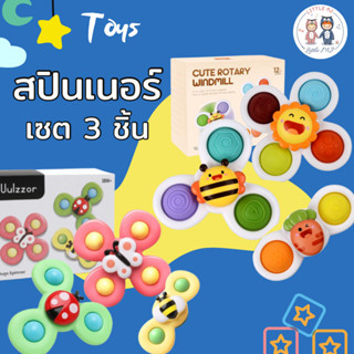 สปินเนอร์​ ของเล่น (Spinner Toy) เซ็ต 3ชิ้น แตะแล้วหมุนๆ ของเล่นติดโต๊ะ ของเล่นในห้องน้ำ ติดผนัง