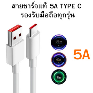 สายชาร์จแท้ รองรับการชาร์จเร็ว Type C ใช้งานได้กับมือถือทุกรุ่น  รองรับความเร็วในการชาร์จสูงสุด 5A