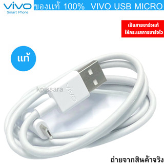 ของแท้ๆๆ แบบใหม่  สายชาร์จ ไว วีโว่ Vivo micro-usb 2A รองรับทุกรุ่น ยาว 1 เมตร สายมีความทน ใช้ได้กับมือถือหลายรุ่น