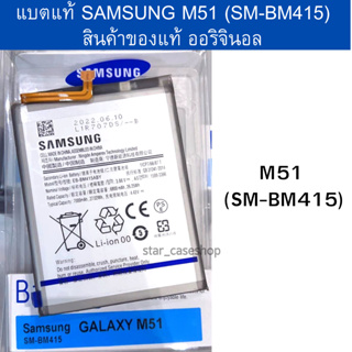 แบตเตอรี่ (Battery) แท้  Samsung M51 (SM-BM415) สินค้าของแท้ ออริจินอล สินค้าแท้ บริการเก็บเงินปลายทางได้