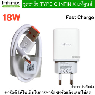 ของแท้ 100% ชุดชาร์จ มือถือ Infinix หัวชาร์จเร็ว 18W และสายชาร์จเร็ว Type-C 5A  ของแท้ศูนย์ รองรับการชาร์จเร็ว