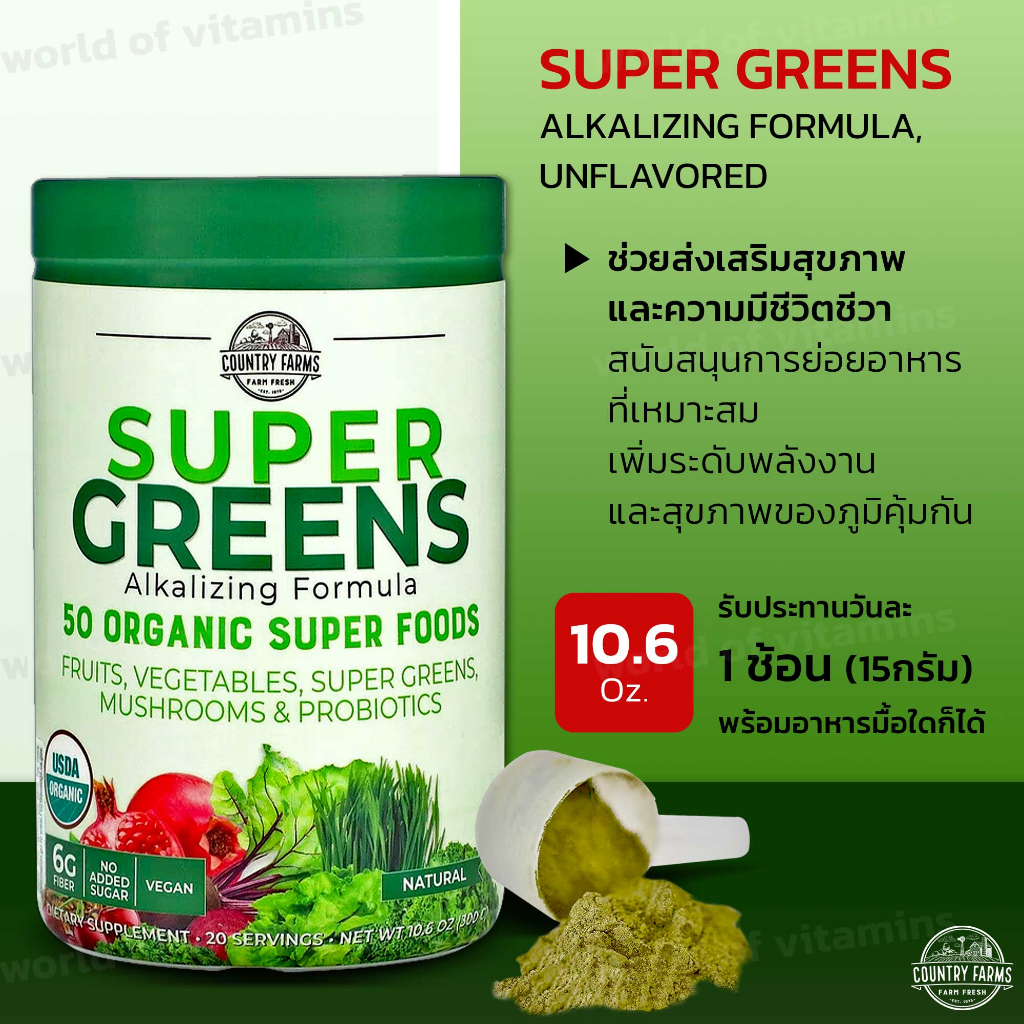 Country Farms Daily Greens ผักผลไม้รวมเข้มข้น (แบบไม่แต่งรส) , 10.6 oz (300 g) (Sku.2320)