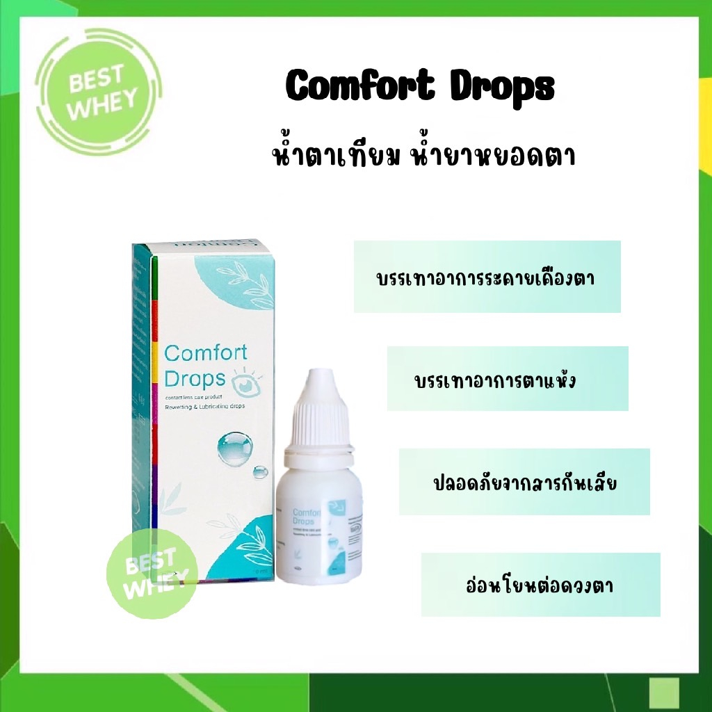 COMFORT DROPS น้ำตาเทียม ความชุ่มชื่นสูง อ่อนโยนต่อดวงตา ขนาด 10 ml [6051]
