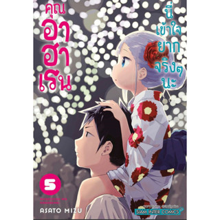 คุณอาฮาเรน นี่เข้าใจยากจริงๆนะ เล่ม 1-5 + โปสการ์ด