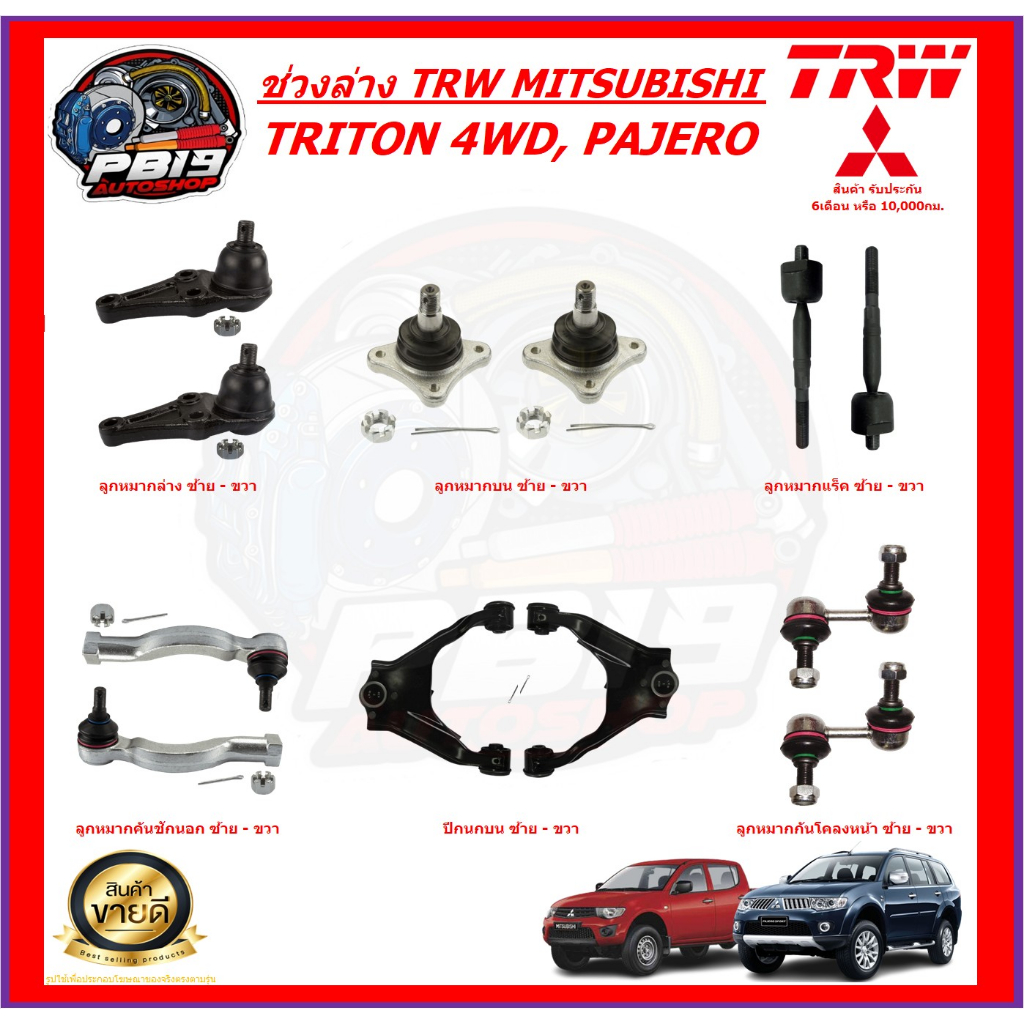 TRW ช่วงล่าง ลูกหมากต่างๆ MITSUBISHI TRITON 4WD, PAJERO (ส่งฟรี)