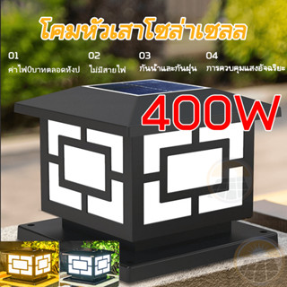 400W โคมไฟหัวเสา ไฟสวนหลอดไฟโซล่าเซลล์ โซล่าเซลล์ ปรับได้ 2 สี การควบคุมแสงอัจฉริยะ ไฟโซล่าเซลล์หัวเสา