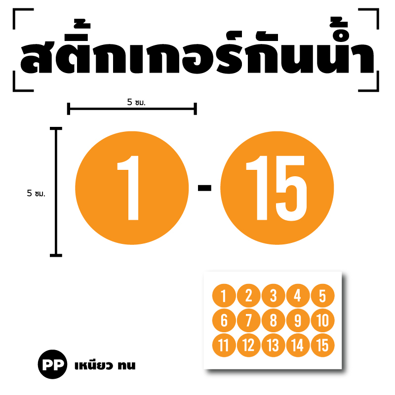 สติ๊กเกอร์กันน้้ำ สติ๊กเกอร์วงกลม ตัวเลข (ป้ายตัวเลข) ขนาด 5cm 1 แผ่น ได้รับ 15 ดวง (พื้นส้มเลขขาว) [รหัส H-063]