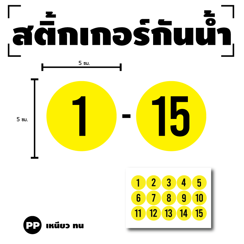 สติ๊กเกอร์กันน้้ำ สติ๊กเกอร์วงกลม ตัวเลข (ป้ายตัวเลข) ขนาด 5cm 1 แผ่น ได้รับ 15 ดวง (พื้นเหลืองเลขขาว) [รหัส H-064]