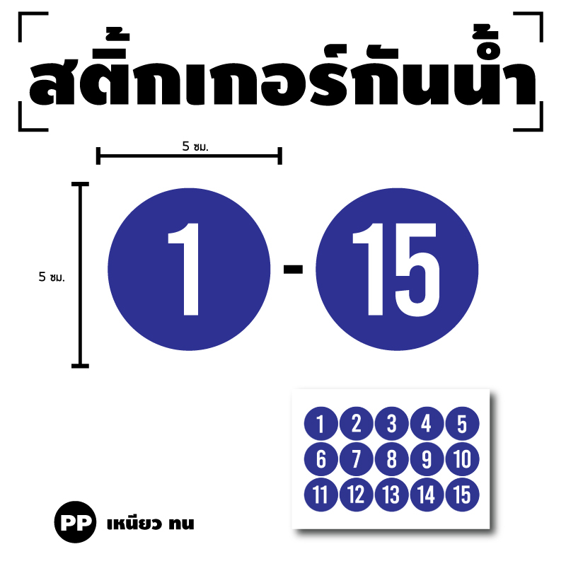 สติ๊กเกอร์กันน้้ำ สติ๊กเกอร์วงกลม ตัวเลข (ป้ายตัวเลข) ขนาด 5cm 1 แผ่น ได้รับ 15 ดวง (พื้นน้ำเงินเลขขาว) [รหัส H-057]
