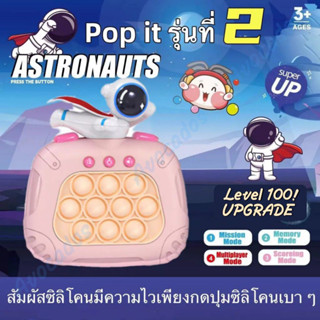 Pop it game Astronauts Quick Push ไฟฟ้า เกมป๊อป เกมส์กด 100level การ์ตูนนักบินอวกาศ ของเล่น ป๊อปอิท เกมเด็กฝึกฝนพัฒนาการ