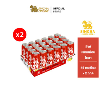 [ส่งในกทม.และปริมณฑล เชียงใหม่ ลำพูน] Singha Red Lemon Soda 330 มล. สิงห์เรดเลมอนโซดา 48 กระป๋อง