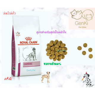 Royal Canin Cadiac Dog 2 kg สูตรสำหรับสุนัขโรคหัวใจ