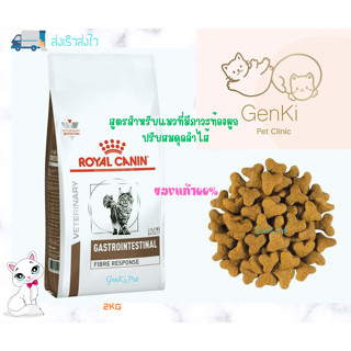 Royal Canin Gastrointes Fibre Response Cat 2 Kg สูตรสำหรับแมวที่มีภาวะท้องผูก ปรับสมดุลลำไส้