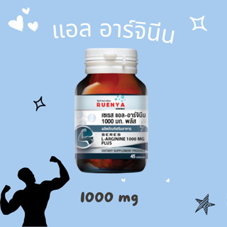 L-Arginine 1000 มก.  แอล อาร์จินีน 45s L-Arginine 1000 mg. Plus แอล-อาร์จิทีน พลัส ผู้ชาย สมรรถภาพ ชาย