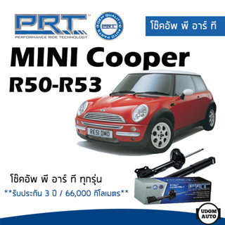 MINI โช๊คอัพ โช๊คอัพหน้า โช๊คอัพหลัง Mini Cooper R50 - R53 (ปี 2001-2006) มินิ คูเปอร์ / รับประกัน 3 ปี / โช้คอัพ PRT