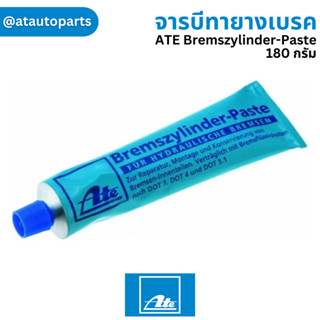 จารบีทายางเบรค ATE Bremszylinder-Paste จาระบี ลูกยางเบรค 180 กรัม จารบี ทาลูกยางเบรค น้ำยาทาลูกยางเบรค