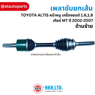 เพลาขับ เพลารถ เพลาเส้น toyota โตโยต้า ae100-111 wish soluna vios yaris altis