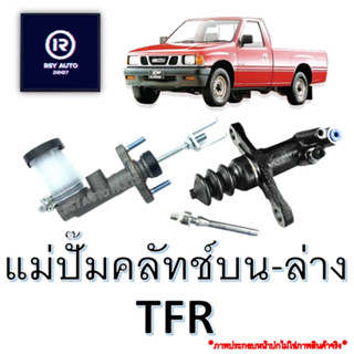 แม่ปั๊มคลัทช์บน-ล่างTFR [ACB]