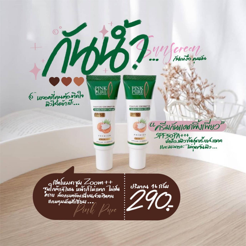 บริษัทขายเอง กันแดดพิงค์เพียวSPF 50+PINK PURE กันแดดน้ำมันมะพร้าวของแท้100% ขนาด16กรัม ส่งไว(มีสินค้าพร้อมส่ง)EXP2025