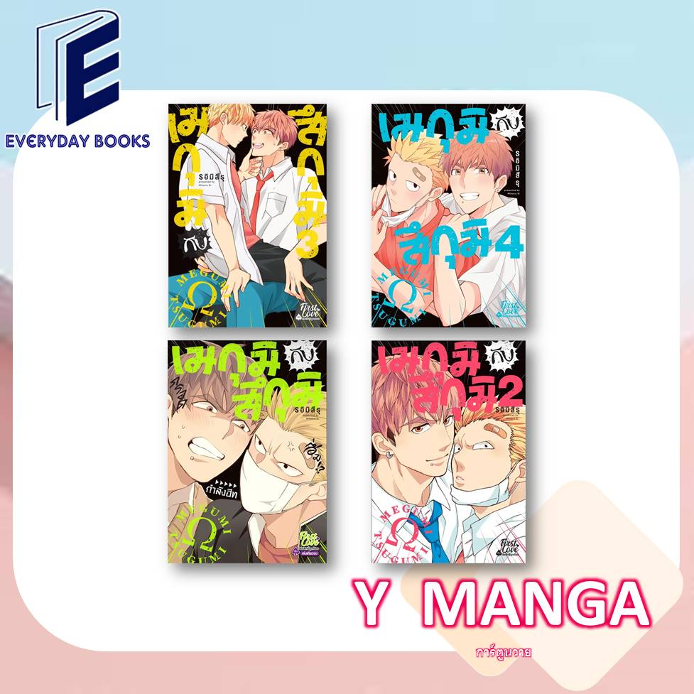 MG Y เมกุมิกับสึกุมิ ล.1-4 พร้อมส่ง/แยกเล่ม หนังสือการ์ตูน การ์ตูนวาย มังงะวาย โรงเรียน อันธพาล แยงกี้ โอเมก้า อัลฟ่า