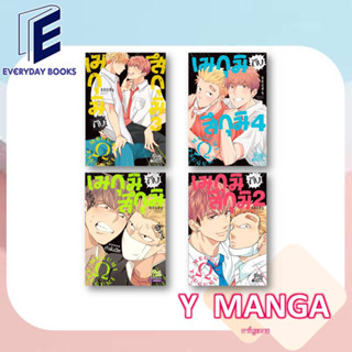 MG Y เมกุมิกับสึกุมิ ล.1-4  พร้อมส่ง/แยกเล่ม หนังสือการ์ตูน การ์ตูนวาย มังงะวาย โรงเรียน อันธพาล แยงกี้ โอเมก้า อัลฟ่า