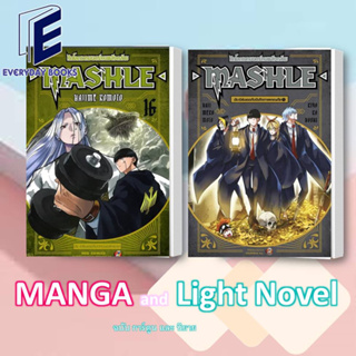 MG/LN MASHLE ศึกโลกเวทมนตร์คนพลังกล้าม ล.1-16 พร้อมส่ง/แยกเล่ม หนังสือการ์ตูน มังงะ แฟนตาซี พลังเวท พ่อมด แม่มด