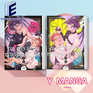 MG Y ขอสรรเสริญท่านซักคิวบัส ล.1-2 (จบ) พร้อมส่ง/แยกเล่ม หนังสือการ์ตูน การ์ตูนวาย มังงะวาย โดจินวาย แฟนตาซี