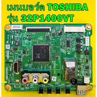 เมนบอร์ด TOSHIBA รุ่น 32P1400VT พาร์ท V28A001479B0 (รุ่นไม่มี ทีคอนนะครับ) ของแท้ถอด มือ2 เทสไห้แล้ว