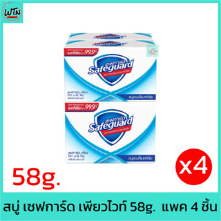 สบู่ เซฟการ์ด เพียวไวท์  58g.  แพค 4 ชิ้น