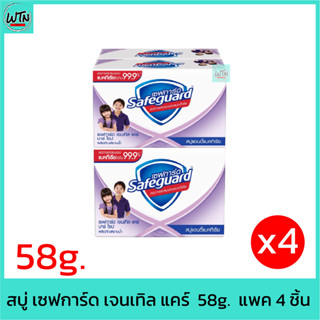 สบู่ เซฟการ์ด เจนเทิล แคร์  58g.  แพค 4 ชิ้น