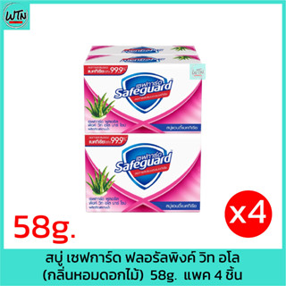 สบู่ เซฟการ์ด ฟลอรัลพิงค์ วิท อโล (กลิ่นหอมดอกไม้) 58g. แพค 4 ชิ้น