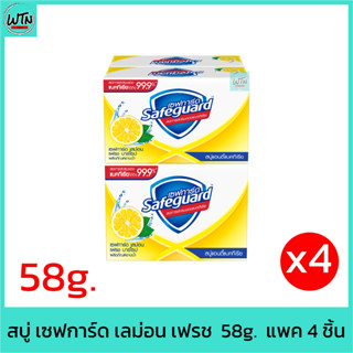 สบู่ เซฟการ์ด เลม่อน เฟรช 58g.  แพค 4 ชิ้น