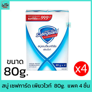 สบู่ เซฟการ์ด เพียวไวท์  80g.  แพค 4 ชิ้น