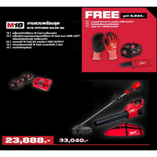 Milwaukee M18 งานสวนพร้อมลุย รหัส FPP2BM-803B SA ชุดคอมโบ M18 สายแกร่ง พลังล้น เครื่องตัดหญ้า เครื่องเป่าใบไม้ไร้สาย