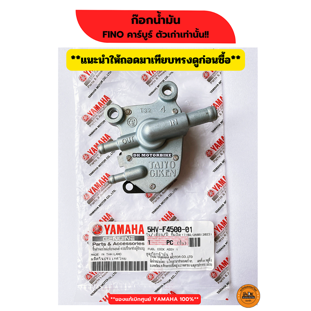 ก๊อกน้ำมัน FINO คาร์บูร์ ตัวแรกเท่านั้น** (ของแท้เบิกศูนย์ 100%)** แนะนำให้ถอดมาเทียบก่อนซื้อ** (5HV-F4500-01)
