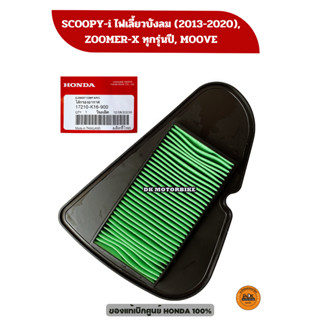 ไส้กรองอากาศ (ของแท้เบิกศูนย์ 100%) SCOOPY-i ไฟเลี้ยวบังลม (2013-2020), ZOOMER-X, MOOVE  (17210-K16-900)