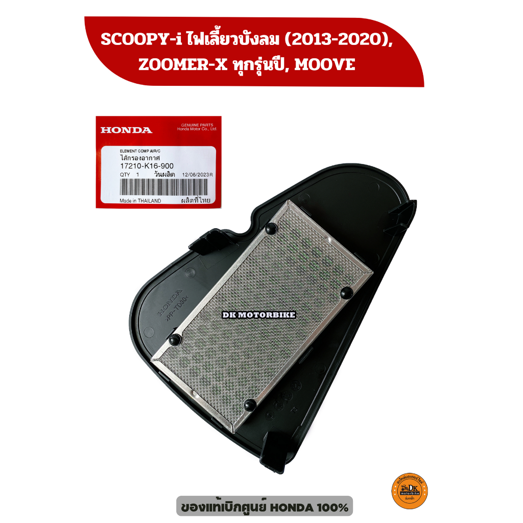 ไส้กรองอากาศ (ของแท้เบิกศูนย์ 100%) SCOOPY-i ไฟเลี้ยวบังลม (2013-2020), ZOOMER-X, MOOVE  (17210-K16-900) รูปที่ 5