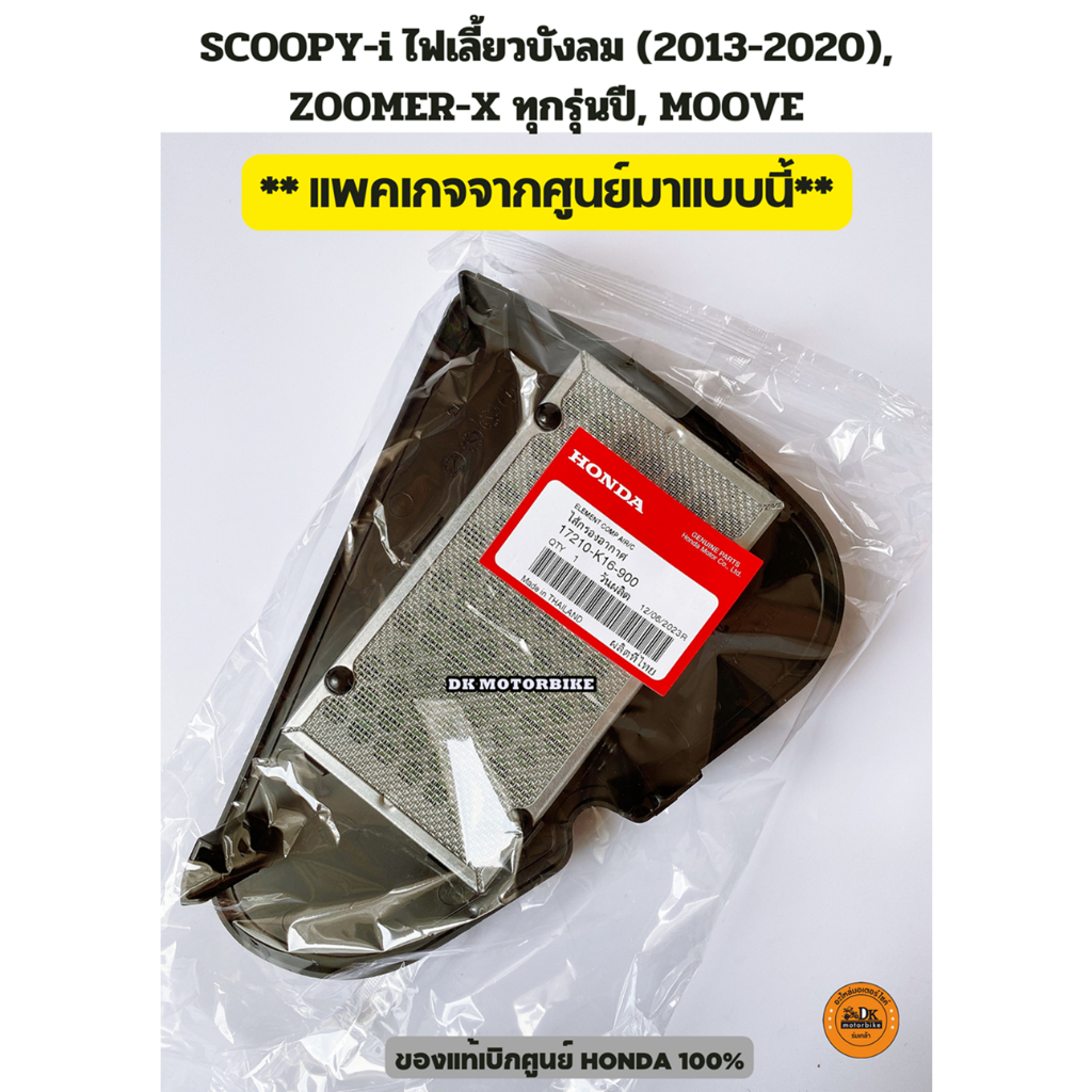 ไส้กรองอากาศ (ของแท้เบิกศูนย์ 100%) SCOOPY-i ไฟเลี้ยวบังลม (2013-2020), ZOOMER-X, MOOVE  (17210-K16-900) รูปที่ 2