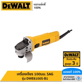 DEWALT เครื่องเจียร 100มม. SAG รุ่น DWE8100S-B1