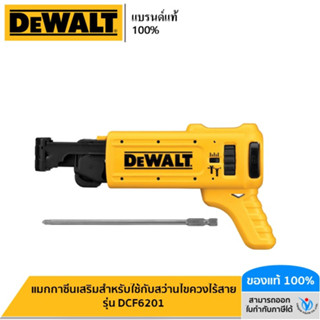 DEWALT แมกกาซีนเสริมสำหรับใช้กับสว่านไขควงไร้สาย รุ่น DCF6201