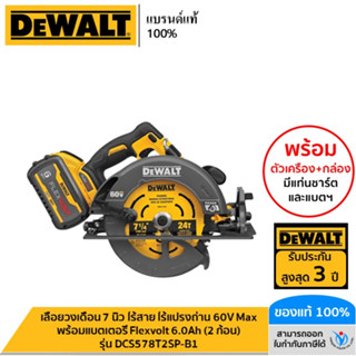 DEWALT เลื่อยวงเดือน 7 นิ้ว ไร้สาย ไร้แปรงถ่าน 60V Max พร้อมแบตเตอรี่ Flexvolt 6.0Ah (2 ก้อน) รุ่น DCS578T2SP-B1